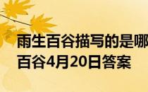 雨生百谷描写的是哪一个节气 蚂蚁庄园雨生百谷4月20日答案