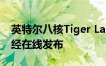 英特尔八核Tiger Lake-H部件的性能结果已经在线发布