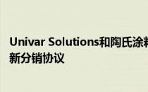 Univar Solutions和陶氏涂料宣布在英国 爱尔兰和土耳其的新分销协议