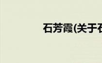 石芳霞(关于石芳霞的简介)