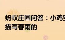 蚂蚁庄园问答：小鸡宝宝考考你下列哪句诗是描写春雨的