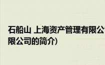 石船山 上海资产管理有限公司(关于石船山 上海资产管理有限公司的简介)