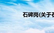 石碑岗(关于石碑岗的简介)