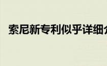 索尼新专利似乎详细介绍了PSVR 2控制器