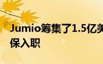 Jumio筹集了1.5亿美元以通过图像验证AI确保入职