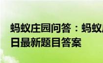 蚂蚁庄园问答：蚂蚁庄园小课堂2021年4月5日最新题目答案