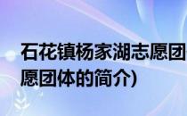 石花镇杨家湖志愿团体(关于石花镇杨家湖志愿团体的简介)