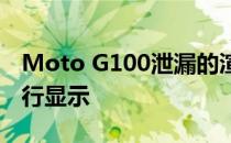 Moto G100泄漏的渲染图从各个角度对其进行显示