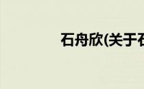 石舟欣(关于石舟欣的简介)