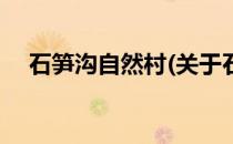 石笋沟自然村(关于石笋沟自然村的简介)
