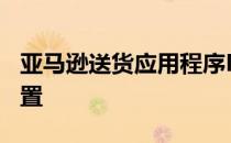 亚马逊送货应用程序Mentor跟踪驾驶员的位置