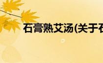 石膏熟艾汤(关于石膏熟艾汤的简介)