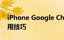 iPhone Google Chrome浏览器中的5个有用技巧