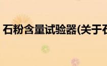 石粉含量试验器(关于石粉含量试验器的简介)