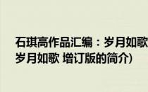 石琪高作品汇编：岁月如歌 增订版(关于石琪高作品汇编：岁月如歌 增订版的简介)