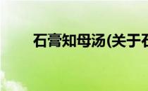 石膏知母汤(关于石膏知母汤的简介)