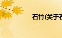 石竹(关于石竹的简介)