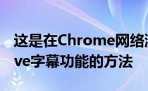 这是在Chrome网络浏览器上使用Google Live字幕功能的方法