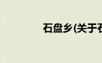 石盘乡(关于石盘乡的简介)