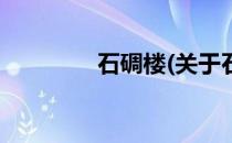 石碉楼(关于石碉楼的简介)