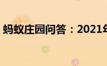 蚂蚁庄园问答：2021年4月5日小鸡庄园答案