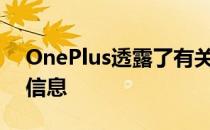 OnePlus透露了有关新游戏智能手机的详细信息