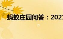 蚂蚁庄园问答：2021年4.6小鸡庄园答案