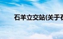 石羊立交站(关于石羊立交站的简介)