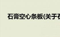 石膏空心条板(关于石膏空心条板的简介)