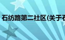 石纺路第二社区(关于石纺路第二社区的简介)