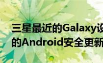 三星最近的Galaxy设备现在将至少获得四年的Android安全更新