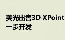 美光出售3D XPoint Memory Fab后停止进一步开发