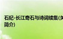 石纪-长江奇石与诗词续集(关于石纪-长江奇石与诗词续集的简介)