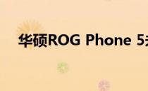 华硕ROG Phone 5未能通过耐久性测试