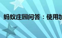 蚂蚁庄园问答：使用加湿器的方法蚂蚁庄园