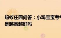 蚂蚁庄园问答：小鸡宝宝考考你俗话说高枕无忧那选购枕头是越高越好吗
