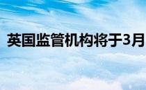 英国监管机构将于3月12日启动5G频谱拍卖