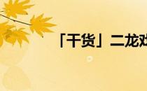 「干货」二龙戏珠代表数字几