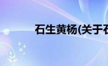 石生黄杨(关于石生黄杨的简介)