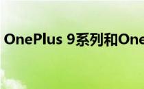 OnePlus 9系列和OnePlus Watch已在推出