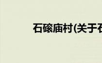 石磙庙村(关于石磙庙村的简介)