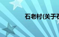 石老村(关于石老村的简介)
