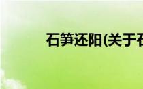 石笋还阳(关于石笋还阳的简介)