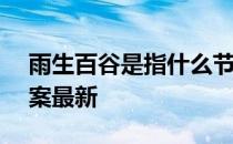 雨生百谷是指什么节气 蚂蚁庄园4月20日答案最新