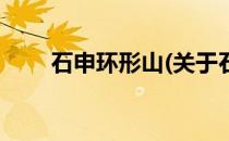 石申环形山(关于石申环形山的简介)