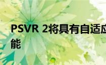PSVR 2将具有自适应触发器与触觉反馈等功能