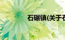 石碾镇(关于石碾镇的简介)