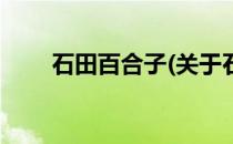 石田百合子(关于石田百合子的简介)