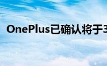 OnePlus已确认将于3月23日推出智能手表