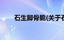 石生脚骨脆(关于石生脚骨脆的简介)